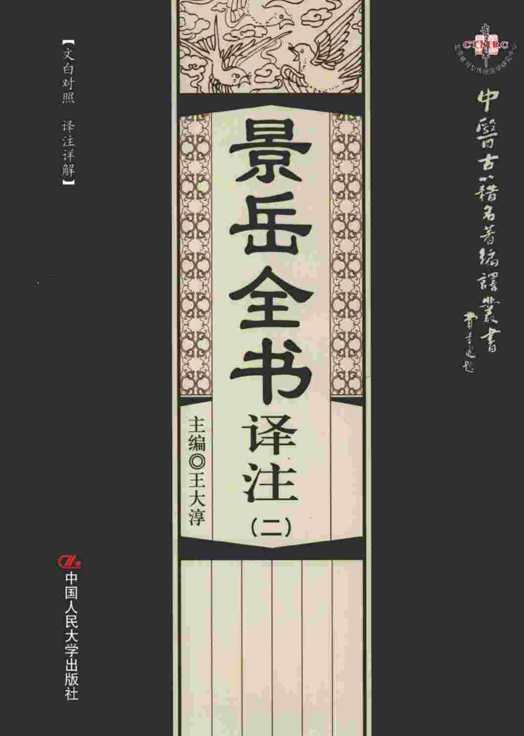 景岳全书译注  2